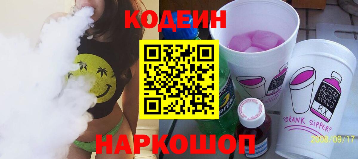 Codein напиток Lean (лин) Ливны